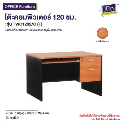 โต๊ะคอมพิวเตอร์ : รุ่น TWC1202/C (F)
