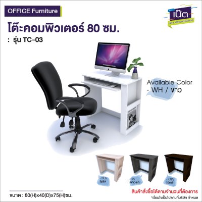 โต๊ะคอมพิวเตอร์ : รุ่น TC-03