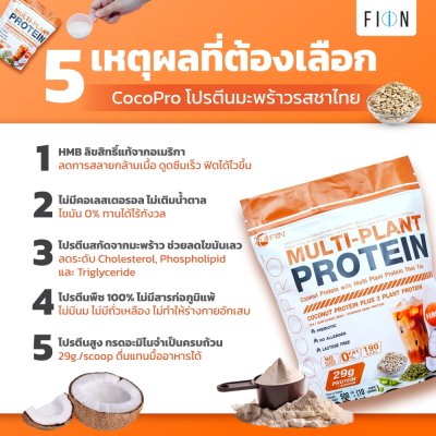 Cocopro โปรตีนพืช รสชาไทย ฟรีแก้วเชค