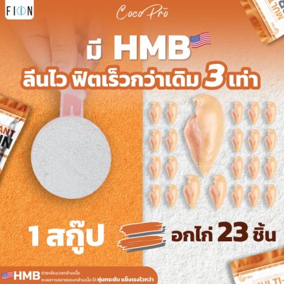 Cocopro โปรตีนพืช รสชาไทย ฟรีแก้วเชค