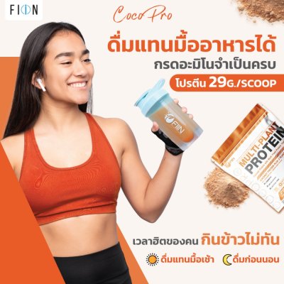 Cocopro โปรตีนพืช รสชาไทย ฟรีแก้วเชค