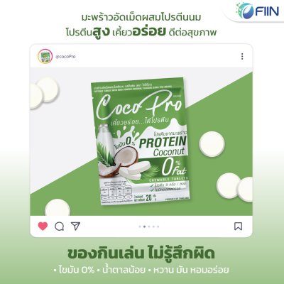 CocoPro ขนมเม็ดเคี้ยวมะพร้าวอัดเม็ด