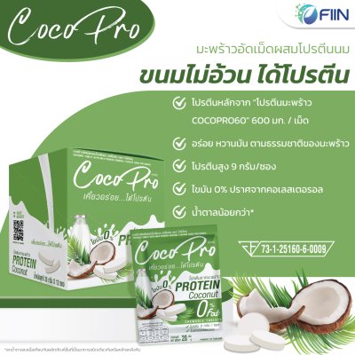 CocoPro ขนมเม็ดเคี้ยวมะพร้าวอัดเม็ด