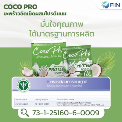 CocoPro ขนมเม็ดเคี้ยวมะพร้าวอัดเม็ด