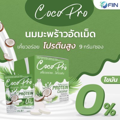 CocoPro ขนมเม็ดเคี้ยวมะพร้าวอัดเม็ด