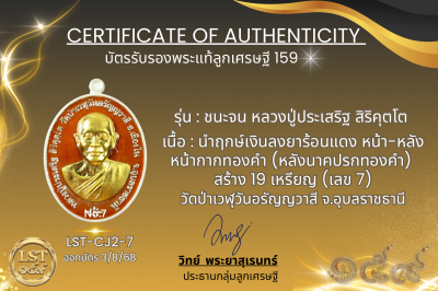 รุ่นชนะจน หลวงปู่ประเสริฐ สิริคุตโต  * นำฤกษ์เงินลงยาร้อนแดง หน้า-หลัง หน้ากากทองคำ (หลังนาคปรกทองคำ) สร้าง 19 เหรียญ (เลข 7)