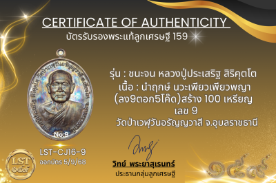 รุ่นชนะจน หลวงปู่ประเสริฐ สิริคุตโต  * นำฤกษ์ นวะเพียวเพียวพญา  (ลง9ตอก5โค๊ด)สร้าง 100 เหรียญ  เลข 9