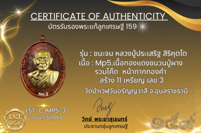 รุ่นชนะจน หลวงปู่ประเสริฐ สิริคุตโต  * Mp5.เนื้อทองแดงชนวนปู่ผาง รวมโค๊ด  หน้ากากทองคำ สร้าง 11 เหรียญ (เลข 3)