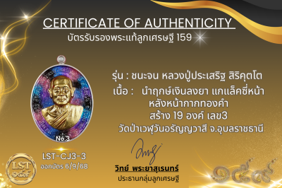 รุ่นชนะจน หลวงปู่ประเสริฐ สิริคุตโต  *  นำฤกษ์เงินลงยา แกแล็คซี่หน้าหลังหน้ากากทองคำสร้าง 19 องค์ เลข3