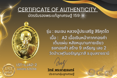 รุ่นชนะจน หลวงปู่ประเสริฐ สิริคุตโต  *  A2 เนื้อเงินหน้ากากทองคำเต็มแผ่น หลังหนุมานกายเขียว ธงทองคำ สร้าง 9 เหรียญ เลข2