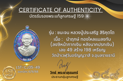 รุ่นชนะจน หลวงปู่ประเสริฐ สิริคุตโต  *  นำฤกษ์ ทองไหลแมลงทับ (ลง9หน้ากากเงิน หลังนาคปรกเงิน) เลข 49 สร้าง 198 เหรียญ