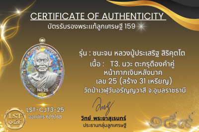 รุ่นชนะจน หลวงปู่ประเสริฐ สิริคุตโต  *  T3. นวะ ตะกรุดืองคำคู่ หน้ากากเงินหลังนาค เลข 25 (สร้าง 31 เหรียญ)