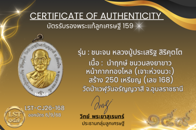 รุ่นชนะจน หลวงปู่ประเสริฐ สิริคุตโต  *  นำฤกษ์ ชนวนลงยาขาว หน้ากากทองไหล (เจาะห่วงนวะ) สร้าง 250 เหรียญ (เลข 168)