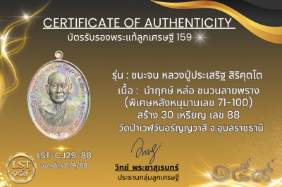 รุ่นชนะจน หลวงปู่ประเสริฐ สิริคุตโต  * นำฤกษ์ หล่อ ชนวนลายพราง(พิเศษหลังหนุมานเลข 71-100) สร้าง 30 เหรียญ ( เลข 88)