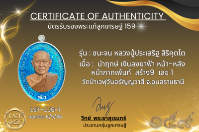 รุ่นชนะจน หลวงปู่ประเสริฐ สิริคุตโต  * นำฤกษ์ เงินลงยาฟ้า หน้า-หลัง  หน้ากากเพ้นท์  เสร้าง9  (เลข 1 )