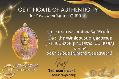 รุ่นชนะจน หลวงปู่ประเสริฐ สิริคุตโต  * นำฤกษ์หล่อชนวนตะปูสังฆวานร( 71-100หลังหนุมาน) สร้าง 100 เหรียญ ( เลข 54)