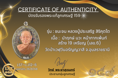 รุ่นชนะจน หลวงปู่ประเสริฐ สิริคุตโต  * นำฤกษ์ นวะ หน้ากากเพ้นท์ สร้าง 19 เหรียญ (เลข.6)