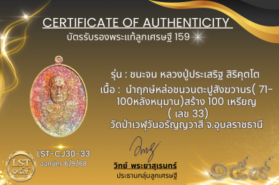 รุ่นชนะจน หลวงปู่ประเสริฐ สิริคุตโต  * นำฤกษ์หล่อชนวนตะปูสังฆวานร( 71-100หลังหนุมาน) สร้าง 100 เหรียญ ( เลข 33)