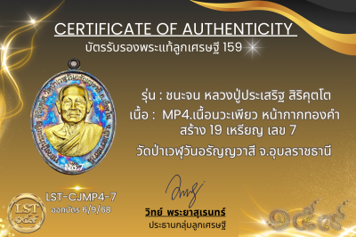 รุ่นชนะจน หลวงปู่ประเสริฐ สิริคุตโต  * MP4.เนื้อนวะเพียว หน้ากากทองคำ  สร้าง 19 เหรียญ No.7