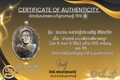 รุ่นชนะจน หลวงปู่ประเสริฐ สิริคุตโต  * นำฤกษ์ นวะเพียวเพียวพญา (ลง 9 ตอก 5 โค๊ด) สร้าง 100 เหรียญ (เลข 95)