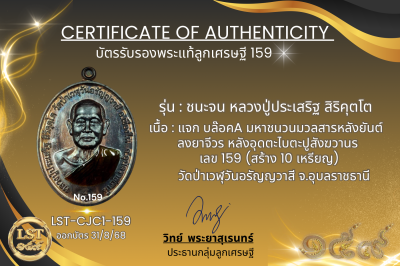 รุ่นชนะจน หลวงปู่ประเสริฐ สิริคุตโต  * แจก บล๊อคA มหาชนวนมวลสารหลังยันต์ ลงยาจีวร หลังอุดตะไบตะปูสังฆวานร เลข 159 (สร้าง 10 เหรียญ)