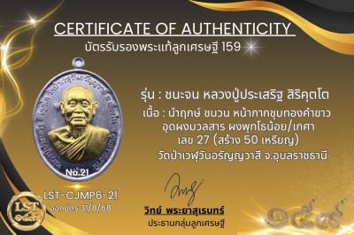 รุ่นชนะจน หลวงปู่ประเสริฐ สิริคุตโต  * MP6.ตะกั่ว หน้าทองคำ หลังนาคปรกทาทอง เลข 21 (สร้าง 31 เหรียญ)