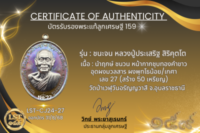รุ่นชนะจน หลวงปู่ประเสริฐ สิริคุตโต  * นำฤกษ์ ชนวน หน้ากากชุบทองคำขาว อุดผงมวลสาร ผงพุทโธน้อย/เกศา เลข 27 (สร้าง 50 เหรียญ)
