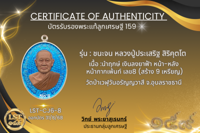 รุ่นชนะจน หลวงปู่ประเสริฐ สิริคุตโต  * นำฤกษ์เงินลงยาร้อนยาฟ้า หน้า-หลัง หน้ากากทองคำ เลข 29 (สร้าง 69 เหรียญ)