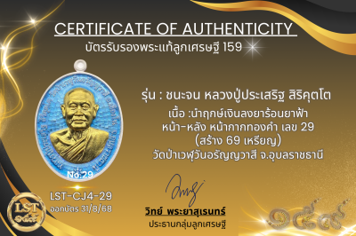 รุ่นชนะจน หลวงปู่ประเสริฐ สิริคุตโต  * นำฤกษ์เงินลงยาร้อนยาฟ้า หน้า-หลัง หน้ากากทองคำ เลข 29 (สร้าง 69 เหรียญ)