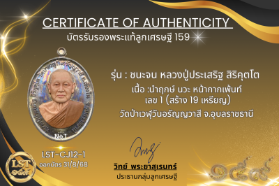 รุ่นชนะจน หลวงปู่ประเสริฐ สิริคุตโต  * นำฤกษ์ นวะ หน้ากากเพ้นท์ เลข 1 (สร้าง 19 เหรียญ)