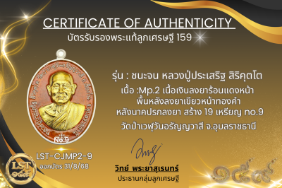 รุ่นชนะจน หลวงปู่ประเสริฐ สิริคุตโต  * Mp.2 เนื้อเงินลงยาร้อนแดงหน้า พื้นหลังลงยาเขียวหน้าทองคำ หลังนาคปรกลงยา สร้าง 19 เหรียญ no.9