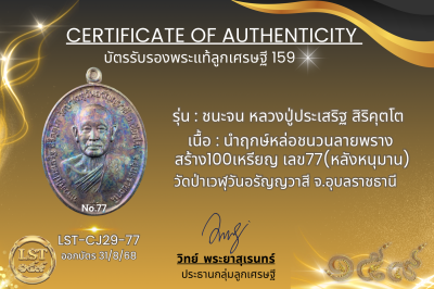 รุ่นชนะจน หลวงปู่ประเสริฐ สิริคุตโต  * นำฤกษ์หล่อชนวนลายพราง สร้าง100เหรียญ เลข77(หลังหนุมาน)