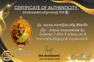 รุ่นชนะจน หลวงปู่ประเสริฐ สิริคุตโต  * .นำฤกษ์ ทองแดงผิวไฟ ส้ม  (หลังครุฑ ) สร้าง 3 เหรียญ เลข 9)