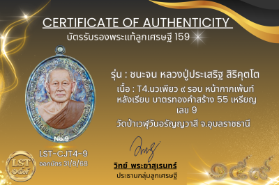 รุ่นชนะจน หลวงปู่ประเสริฐ สิริคุตโต  * T4.นวเพียว ๙ รอบ หน้ากากเพ้นท์ หลังเรียบ บาตรทองคำสร้าง 55 เหรียญ เลข 9