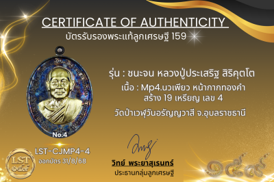 รุ่นชนะจน หลวงปู่ประเสริฐ สิริคุตโต  * Mp4.นวเพียว หน้ากากทองคำสร้าง 19 เหรียญ เลข 4