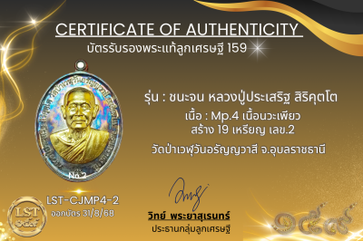 รุ่นชนะจน หลวงปู่ประเสริฐ สิริคุตโต  * Mp.4 เนื้อนวะเพียวสร้าง 19 เหรียญ เลข.2