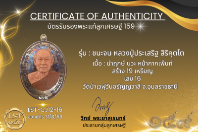 รุ่นชนะจน หลวงปู่ประเสริฐ สิริคุตโต  * นำฤกษ์ นวะ หน้ากากเพ้นท์ สร้าง 19 เหรียญ  เลข 16
