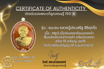 รุ่นชนะจน หลวงปู่ประเสริฐ สิริคุตโต  * Mp2.เนื้อเงินลงยาร้อนแดงหน้า พื้นหลังเขียวหน้าทองคำ หลังปรกลงยา   สร้าง 19 เหรียญ เลข16