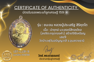 รุ่นชนะจน หลวงปู่ประเสริฐ สิริคุตโต  * นำฤกษ์ นวะสอดใส้ทองไหล (ลง9ตะกรุดทองคำ) สร้าง198เหรียญ เลข9