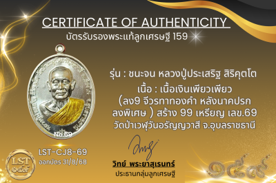 รุ่นชนะจน หลวงปู่ประเสริฐ สิริคุตโต  * เนื้อเงินเพียวเพียว (ลง9 จีวรทาทองคำ หลังนาคปรก ลงพิเศษ ) สร้าง 99 เหรียญ  เลข.69 เ