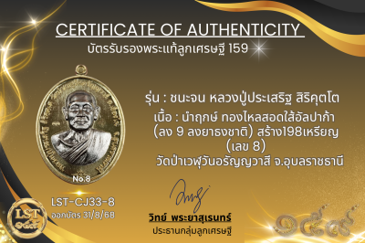 รุ่นชนะจน หลวงปู่ประเสริฐ สิริคุตโต  * นำฤกษ์ ทองไหลสอดใส้อัลปาก้า (ลง 9 ลงยาธงชาติ) สร้าง198เหรียญ (เลข 8)