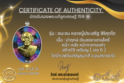 รุ่นชนะจน หลวงปู่ประเสริฐ สิริคุตโต  * นำฤกษ์ เงินลงยาแกแล๊คซี่ หน้า-หลัง หน้ากากทองคำ  สร้าง19 เหรียญ ( เลข 6 )
