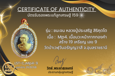 รุ่นชนะจน หลวงปู่ประเสริฐ สิริคุตโต  * Mp4. เนื้อนวะหน้ากากทองคำ   สร้าง 19 เหรียญ เลข 9