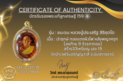 รุ่นชนะจน หลวงปู่ประเสริฐ สิริคุตโต  * นำฤกษ์ ทองแดงผิวไฟ หลังพญาครุฑ (ลงท้าย 9 จีวรทาทอง) สร้าง33เหรียญ เลข 19