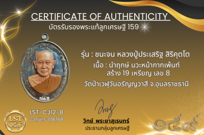 รุ่นชนะจน หลวงปู่ประเสริฐ สิริคุตโต  * นำฤกษ์ นวะหน้ากากเพ้นท์   สร้าง 19 เหรียญ เลข 8