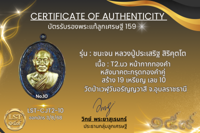 รุ่นชนะจน หลวงปู่ประเสริฐ สิริคุตโต  * T2 เนื้อนวะ หน้ากากทองคำ หลังนาคตะกรุดทองคำคู่ สร้าง 19 เหรียญ เลข 10
