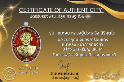 รุ่นชนะจน หลวงปู่ประเสริฐ สิริคุตโต  * นำฤกษ์เงินลงยาร้อนแดง หน้าหลัง หน้ากากทองคำ สร้าง 31 เหรียญ เลข 14