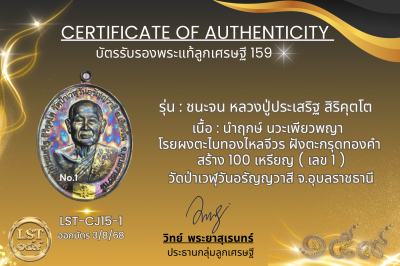 รุ่นชนะจน หลวงปู่ประเสริฐ สิริคุตโต  * นำฤกษ์ นวะเพียวพญา โรยผงตะไบทองไหลจีวร ฝังตะกรุดทองคำ  สร้าง 100 เหรียญ ( เลข 1 )