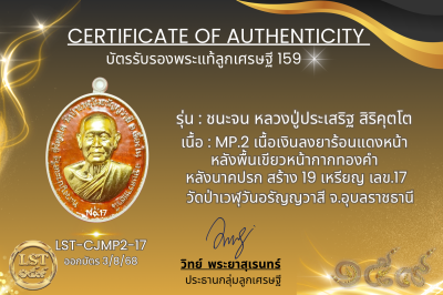 รุ่นชนะจน หลวงปู่ประเสริฐ สิริคุตโต  * MP.2 เนื้อเงินลงยาร้อนแดงหน้า หลังพื้นเขียวหน้ากากทองคำ หลังนาคปรก สร้าง 19 เหรียญ  เลข.17