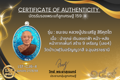 รุ่นชนะจน หลวงปู่ประเสริฐ สิริคุตโต  * นำฤกษ์ เงินลงยาฟ้า หน้า-หลัง หน้ากากเพ้นท์ สร้าง 9 เหรียญ (เลข4)